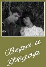 Вера и Федор (1974)