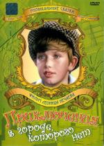 Приключения в городе, которого нет (1974)