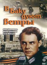 В Баку дуют ветры (1974)