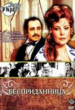 Бесприданница (1974)