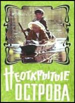 Неоткрытые острова (1974)