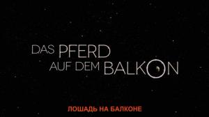 Кадры из фильма Лошадь на балконе / Das Pferd auf dem Balkon (2012)