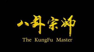 Кадры из фильма Сказание о наставнике Багуа / Ba Gua Zong Shi (2012)