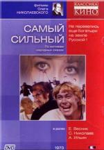 Самый сильный (1974)