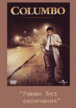 Коломбо: Роман без окончания / Columbo: Publish or Perish (1974)