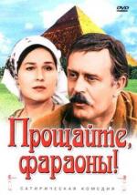 Прощайте, фараоны! (1974)