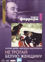 Не трогай белую женщину / Touche pas a la femme blanche (1974)