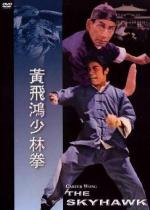 Небесный ястреб / Huang Fei-hong xiao lin quan (1974)