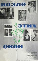 Возле этих окон... (1974)
