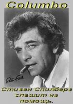 Коломбо: Стивен Спилберг спешит на помощь / Columbo: Mind Over Mayhem (1974)