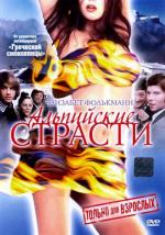 Альпийские страсти / Alpenglühn im Dirndlrock (1974)