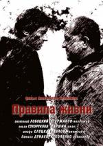 Правила жизни (2012)