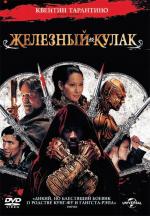 Человек с железными кулаками / The Man with the Iron Fists (2012)