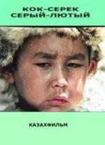 Лютый / Кок серек (1974)