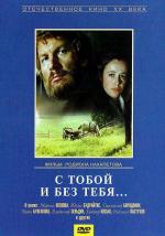 С тобой и без тебя / Me Without You (1974)