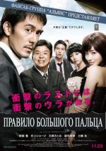 Правило большого пальца / Karasu no oyayubi (2012)