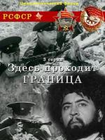 Здесь проходит граница (1974)