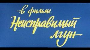 Кадры из фильма Неисправимый лгун (1974)