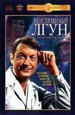 Неисправимый лгун (1974)