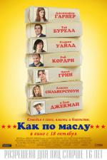 Как по маслу / Butter (2012)