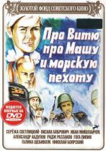 Про Витю, про Машу и морскую пехоту