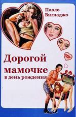 Дорогой мамочке в день её рождения / Alla mia cara mamma nel giorno del suo compleanno (1974)