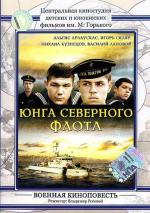Юнга Северного флота (1974)