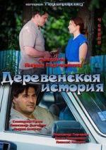 Деревенская история / 12+ (2012)
