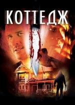 Коттедж / The Cottage (2012)
