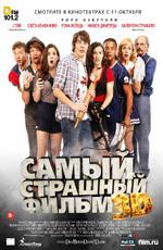 Самый страшный фильм / Dead Before Dawn 3D (2012)