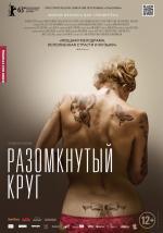 Разомкнутый круг / The Broken Circle Breakdown (2012)