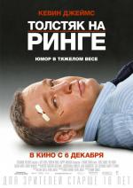 Толстяк на ринге / Here Comes the Boom (2012)