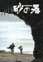 Крепость на песке / Suna no utsuwa (1974)