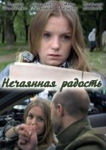 Нечаянная радость / 12+ (2012)