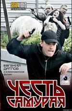 Честь самурая (2012)