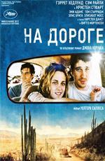 На дороге / On the Road (2012)