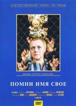 Помни имя своё (1974)