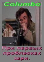Коломбо: При первых проблесках зари / Columbo: By Dawn's Early Light (1974)