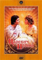 Царевич Проша (1974)