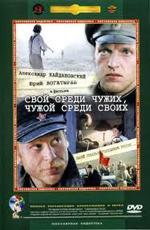 Свой среди чужих, чужой среди своих (1974)