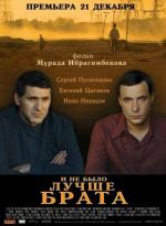 И не было лучше брата (2012)