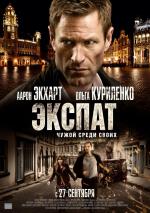 Экспат / 2012 (2012)