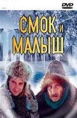 Смок и Малыш / Smokas ir Mažylis (1975)