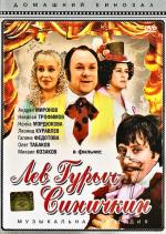 Лев Гурыч Синичкин (1974)
