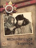 Назначаешься внучкой (1975)