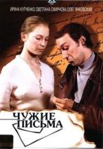 Чужие письма