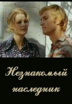 Незнакомый наследник (1975)