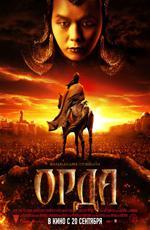 Орда / 2012 (2012)