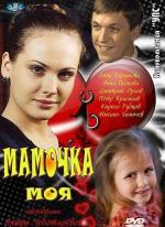 Мамочка моя / 12+ (2012)