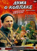 Дума о Ковпаке: Буран (1975)